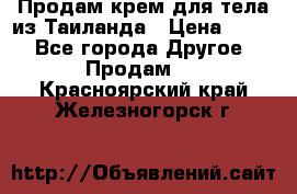 Продам крем для тела из Таиланда › Цена ­ 380 - Все города Другое » Продам   . Красноярский край,Железногорск г.